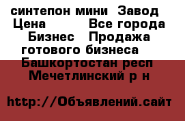 синтепон мини -Завод › Цена ­ 100 - Все города Бизнес » Продажа готового бизнеса   . Башкортостан респ.,Мечетлинский р-н